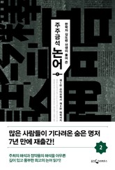 주주금석 논어 2권 표지 이미지
