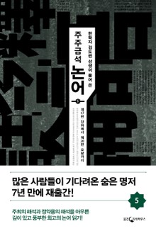 주주금석 논어 5권