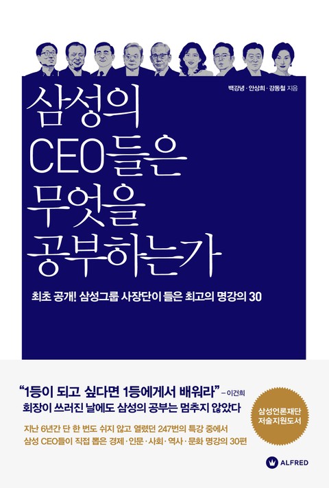 삼성의 CEO들은 무엇을 공부하는가 표지 이미지