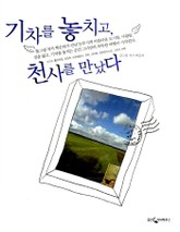 기차를 놓치고 천사를 만났다 표지 이미지