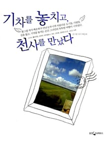 기차를 놓치고 천사를 만났다