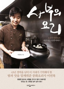 사부의 요리