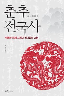 춘추전국사