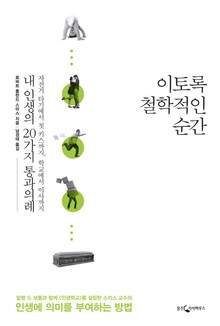 이토록 철학적인 순간