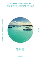 [분권] 따뜻한 남쪽 나라에서 살아보기 : 발리 편 표지 이미지