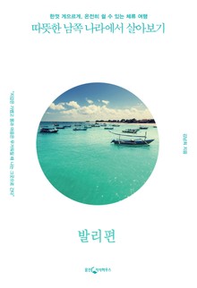 [분권] 따뜻한 남쪽 나라에서 살아보기 : 발리 편