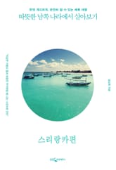 [분권] 따뜻한 남쪽 나라에서 살아보기 : 스리랑카 표지 이미지