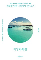 [분권] 따뜻한 남쪽 나라에서 살아보기 : 치앙마이 표지 이미지