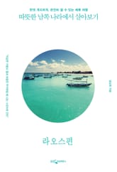 [분권] 따뜻한 남쪽 나라에서 살아보기 : 라오스 표지 이미지