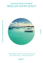 따뜻한 남쪽 나라에서 살아보기 표지 이미지
