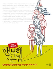 (KBS 다큐멘터리) 행복해지는 법