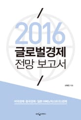 2016 글로벌경제 전망 보고서 표지 이미지