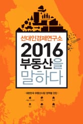 2016 부동산을 말하다 표지 이미지