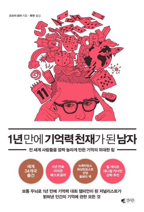 1년 만에 기억력 천재가 된 남자 표지 이미지