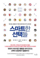 스마트한 선택들 표지 이미지