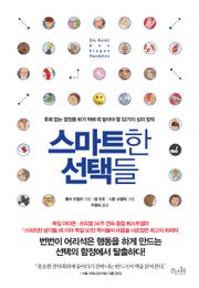 스마트한 선택들