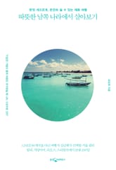 따뜻한 남쪽 나라 여행을 위한 안내서 표지 이미지