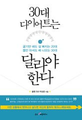 30대 다이어트는 달라야 한다 표지 이미지