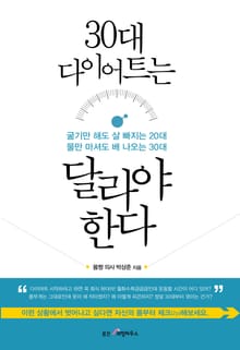 30대 다이어트는 달라야 한다