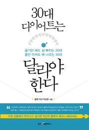 30대 다이어트는 달라야 한다
