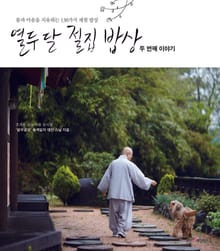 열두 달 절집 밥상 두 번째 이야기
