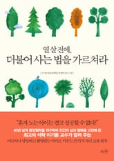 열살 전에, 더불어 사는 법을 가르쳐라 표지 이미지