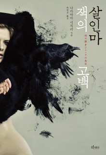 살인마 잭의 고백