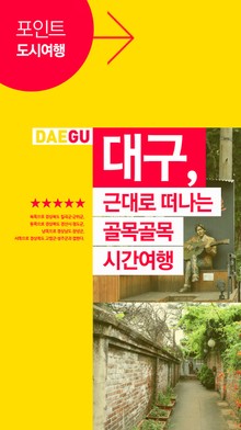대구, 근대로 떠나는 골목골목 시간여행