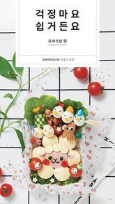 걱정마요 쉽거든요 : 유부초밥 편 표지 이미지