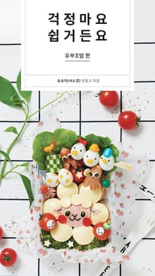 걱정마요 쉽거든요 : 유부초밥 편