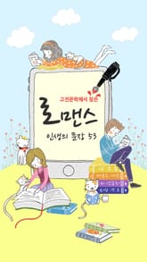 고전문학에서 찾은 로맨스 문장 53 : 로맨스 인생의 문장 표지 이미지