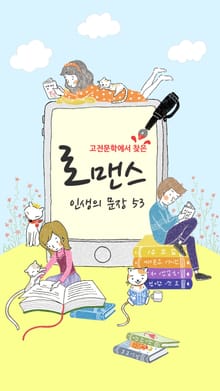 고전문학에서 찾은 로맨스 문장 53 : 로맨스 인생의 문장