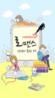 고전문학에서 찾은 로맨스 문장 53 : 로맨스 인생의 문장
