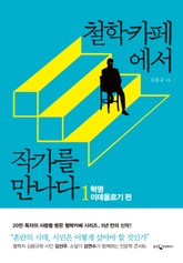 철학카페에서 작가를 만나다 1 표지 이미지