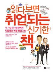 읽다 보면 취업 되는 신기한 책 : 생활건강/문화/외식 편