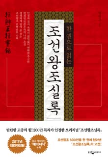 개정판 | 한 권으로 읽는 조선왕조실록