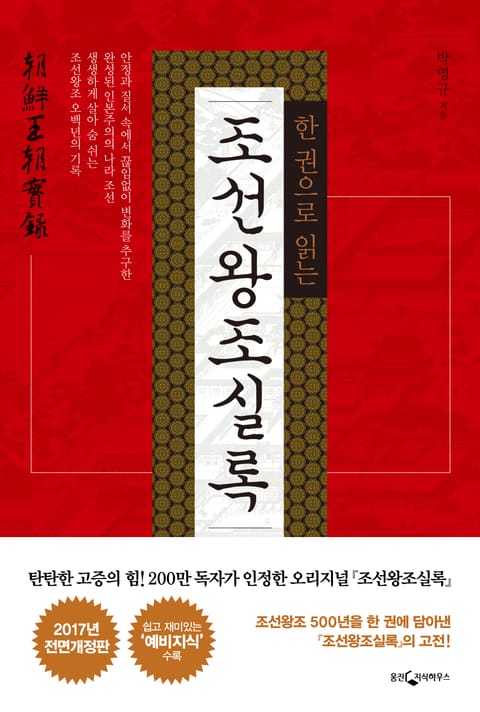 개정판 | 한 권으로 읽는 조선왕조실록 표지 이미지