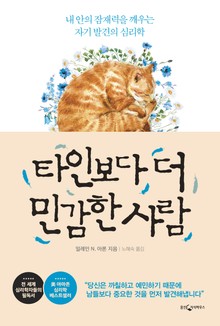 개정판 | 타인보다 더 민감한 사람