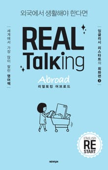 개정판 | 리얼토킹 어브로드