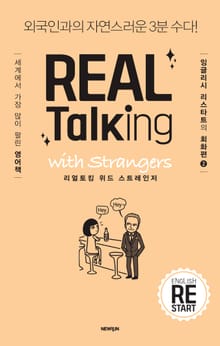 개정판 | 리얼토킹 위드 스트레인저