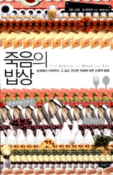 죽음의 밥상 표지 이미지