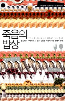 죽음의 밥상