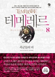 테메레르 8권 - 폭군들의 피