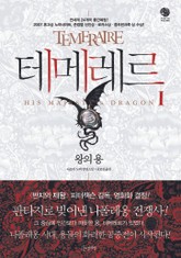 테메레르 1권 - 왕의 용 표지 이미지