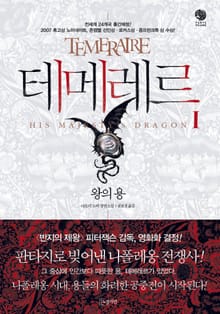 테메레르 1권 - 왕의 용