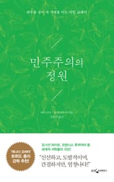 민주주의의 정원 표지 이미지