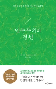 민주주의의 정원