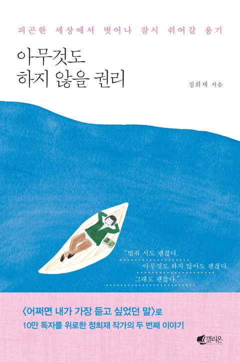 개정판 | 아무것도 하지 않을 권리 표지 이미지