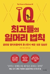 최고들의 일머리 법칙 표지 이미지