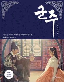 군주(하)